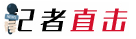 記者直擊